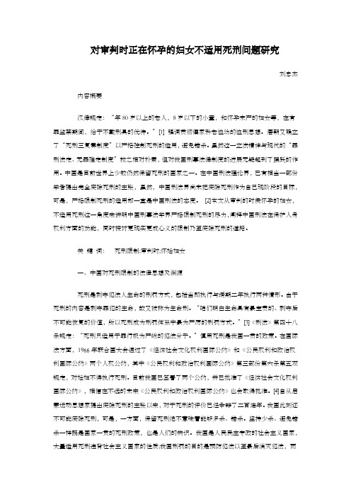 对审判时正在怀孕的妇女不适用死刑问题研究