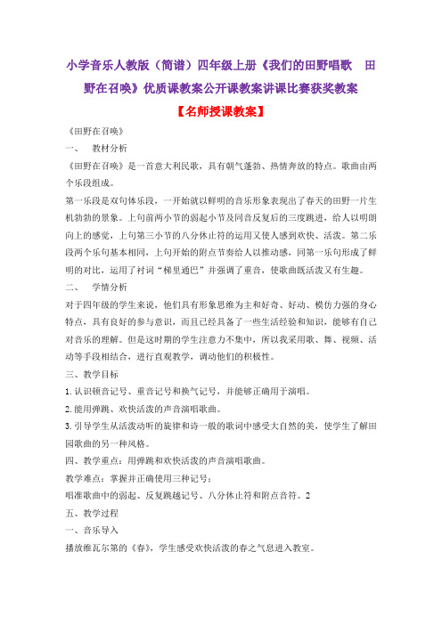 小学音乐人教版(简谱)四年级上册《我们的田野唱歌 田野在召唤》优质课公开课教案讲课比赛获奖教案D019