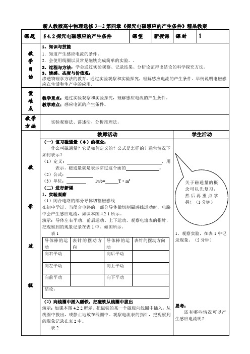 新人教版高中物理选修3-2第四章《探究电磁感应的产生条件》精品教案