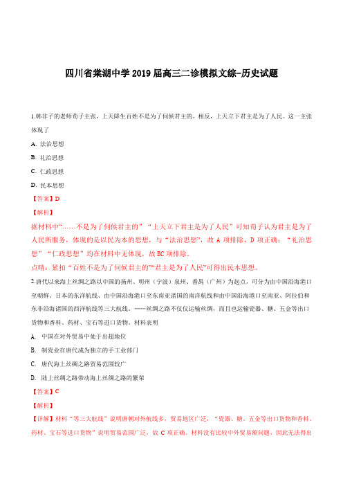 四川省棠湖中学2019届高三二诊模拟文综-历史试题(解析版)