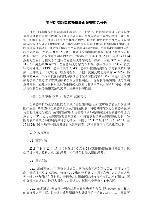 基层医院医院感染横断面调查汇总分析 (2)