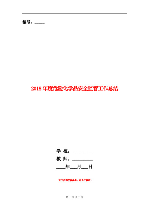 2018年度危险化学品安全监管工作总结