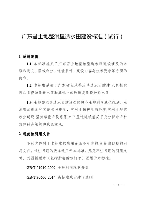 广东省土地整治垦造水田建设标准(试行)