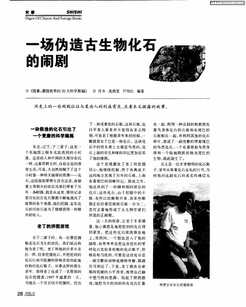 一场伪造古生物化石的闹剧