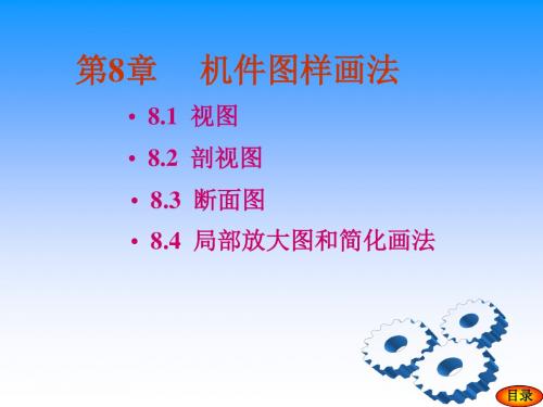 07第8章图样画法