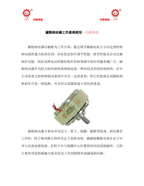 磁粉制动器工作原理使用—天机传动