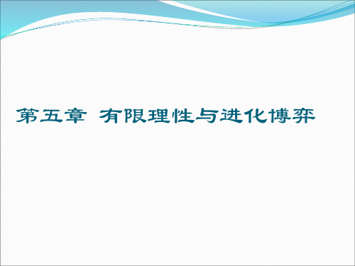 博弈13：演化博弈