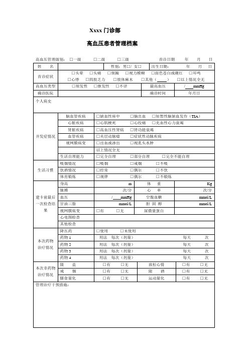 高血压患者管理档案