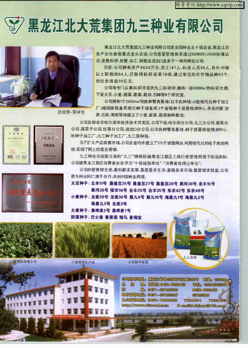 黑龙江北大荒集团九三种业有限公司