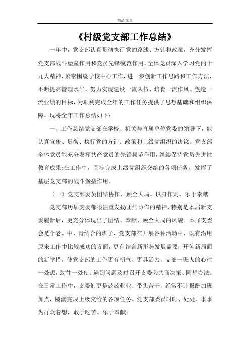 《村级党支部工作总结》