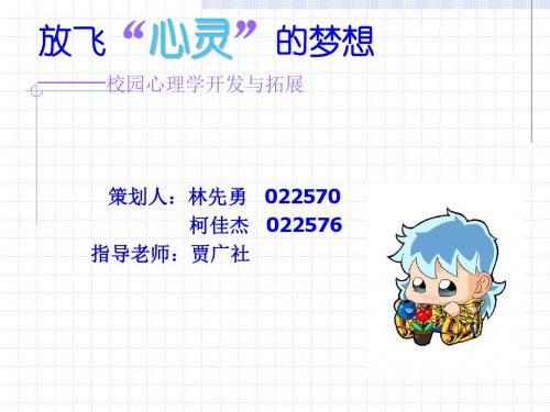放飞心灵的梦想——校园心理学开发与拓展-同济大学精品课程