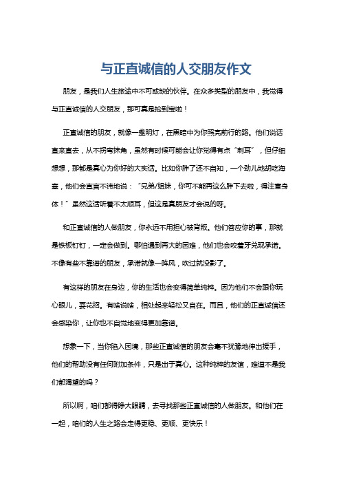 与正直诚信的人交朋友作文