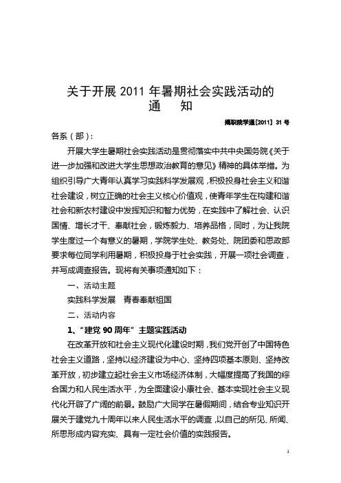 31号-关于开展2011年暑期社会实践活动的通知