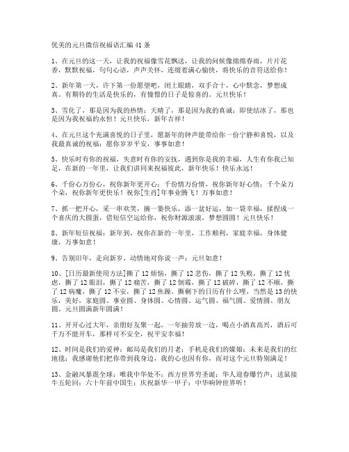 优美的元旦微信祝福语