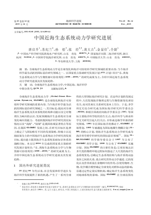 中国近海生态系统动力学研究进展
