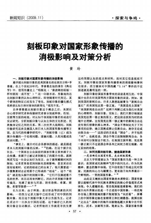 刻板印象对国家形象传播的消极影响及对策分析