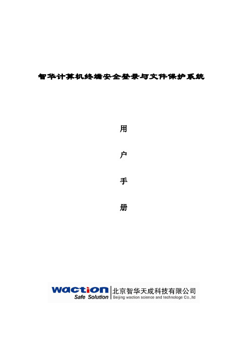 智华安全桌面用户手册