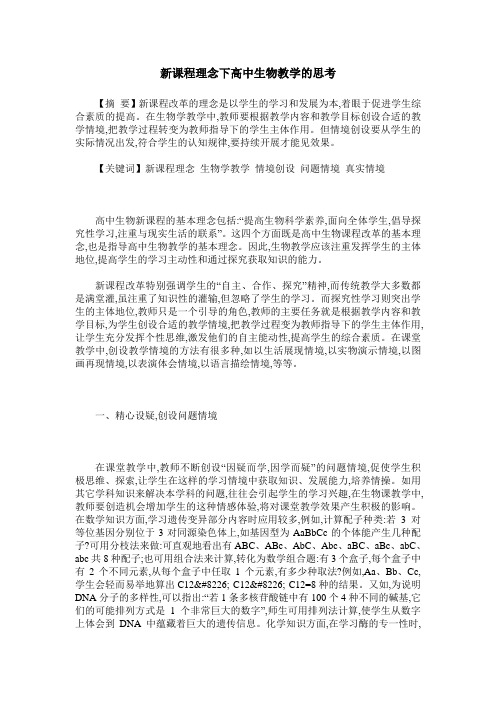 新课程理念下高中生物教学的思考