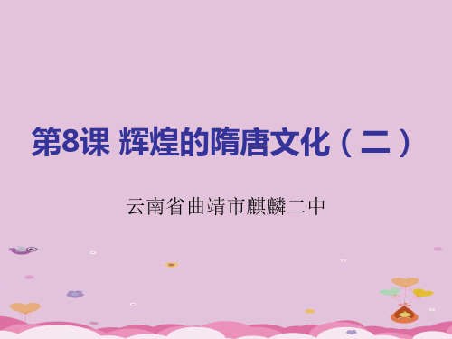 辉煌的隋唐文化(二)ppt15 人教版课件