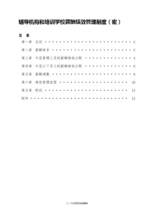 辅导机构和培训学校薪酬绩效管理制度