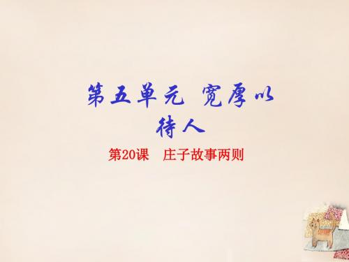 九年级语文下册专题20《庄子》故事两则(提升版)课件(