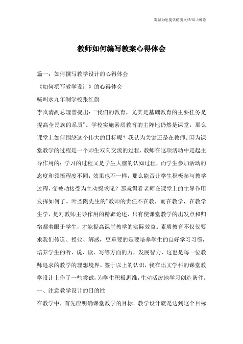 教师如何编写教案心得体会