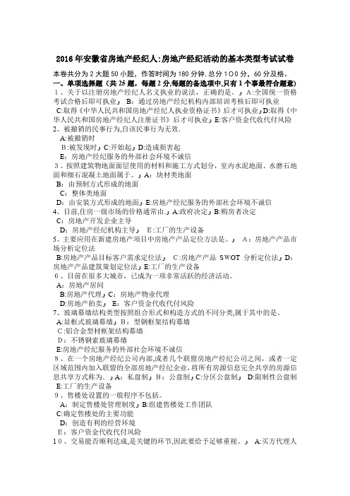 安徽省房地产经纪人房地产经纪活动的基本类型考试试卷