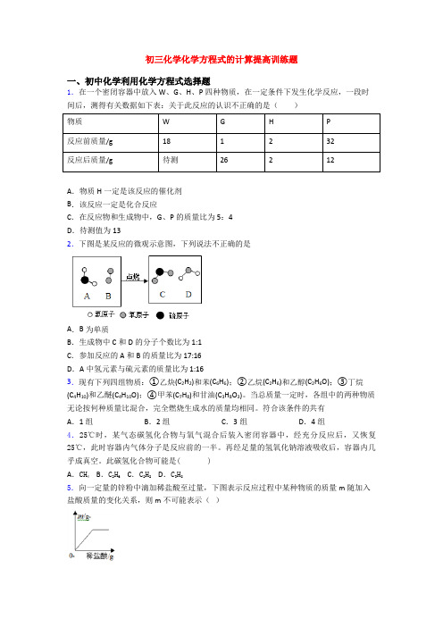 初三化学化学方程式的计算提高训练题