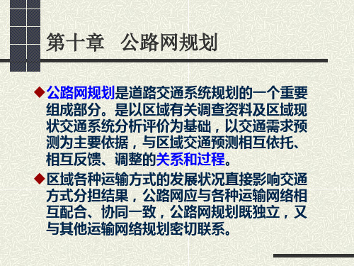 第十章 公路网规划
