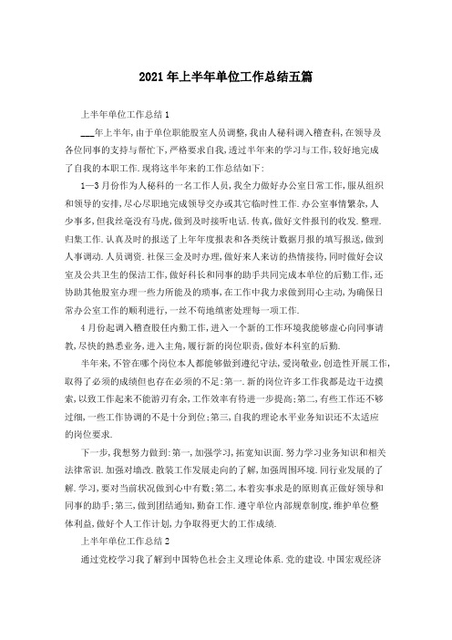 2021年上半年单位工作总结五篇