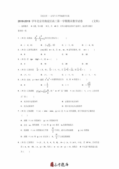 [精品]2018-2019年北京市海淀区高三第一学期期末数学试卷(文科)〖详解版〗