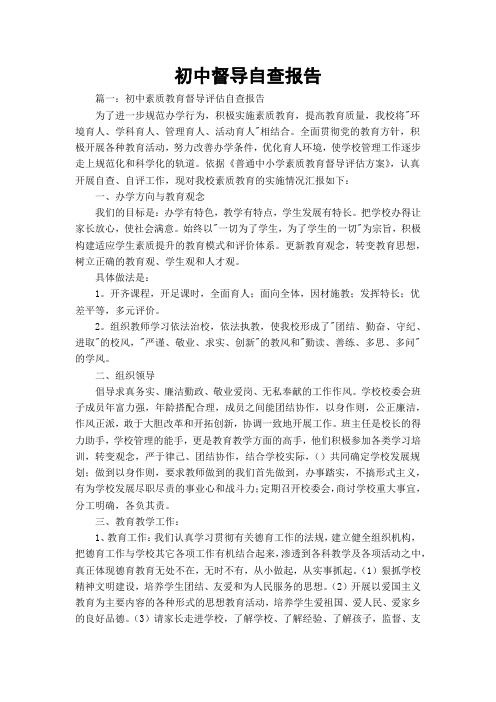 初中督导自查报告