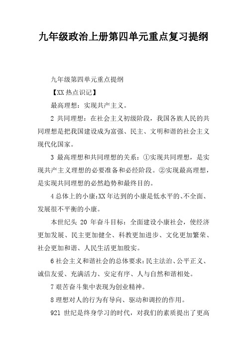 九年级政治上册第四单元重点复习提纲
