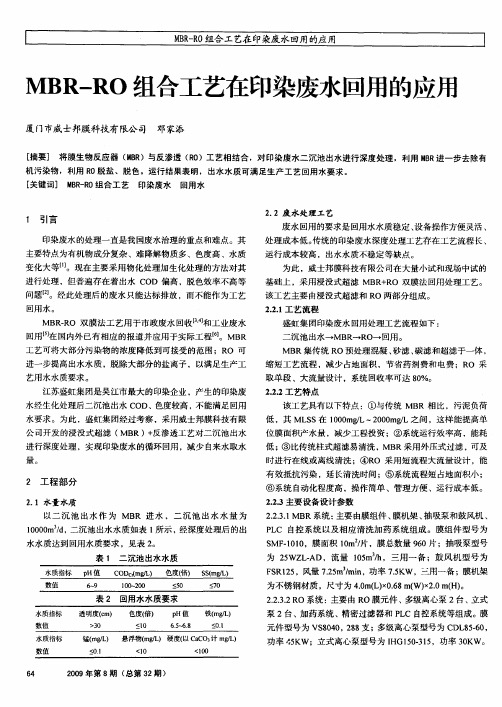 MBR-RO组合工艺在印染废水回用的应用