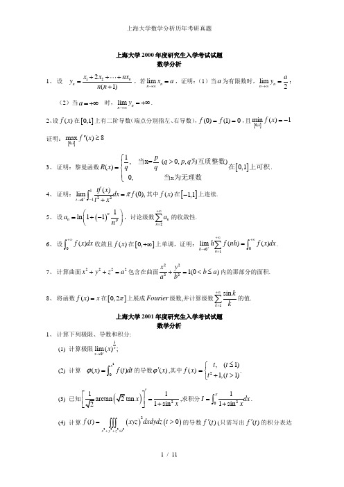 上海大学数学分析历年考研真题