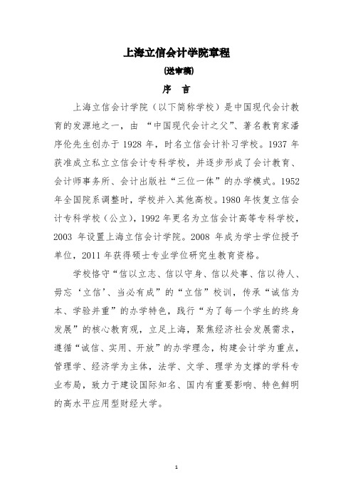 上海立信会计学院章程