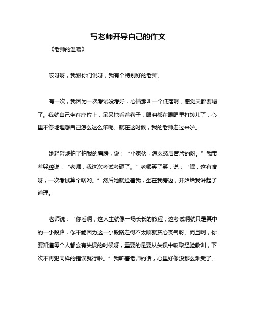 写老师开导自己的作文