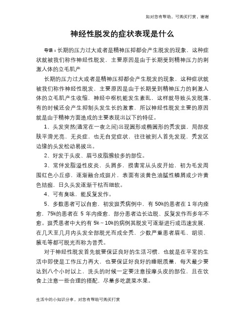 神经性脱发的症状表现是什么