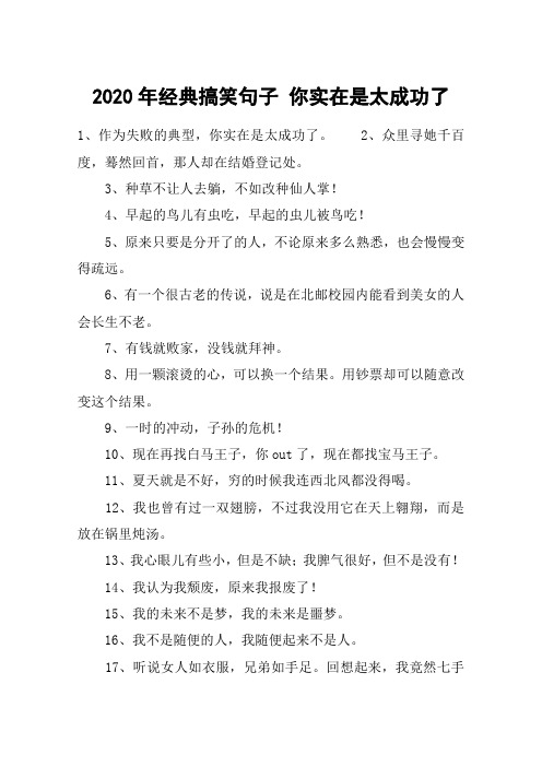 2020年经典搞笑句子 你实在是太成功了