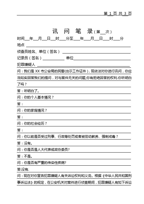 公安笔录模板之讯问犯罪嫌疑人第一次