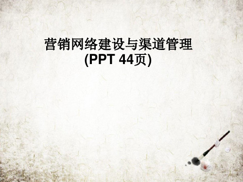 营销网络建设与渠道管理(PPT 44页)