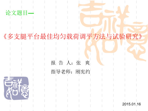 多支腿平台最佳均匀载荷调平方法与试验研究开题报告预答辩