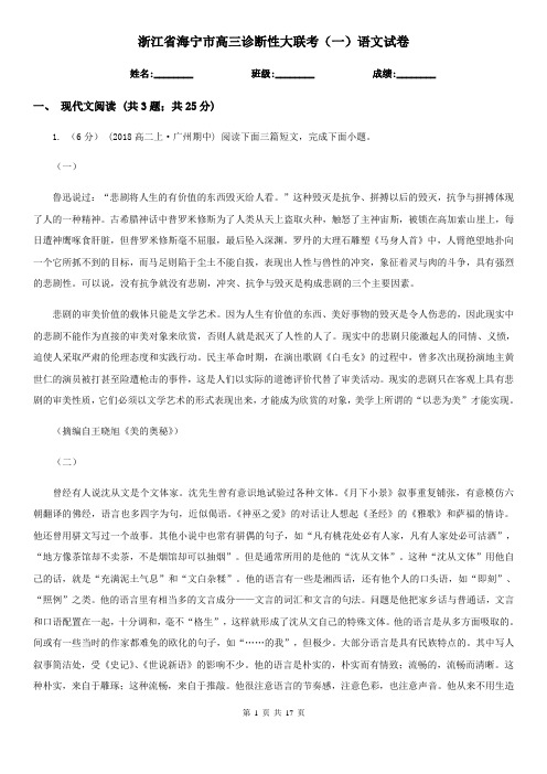 浙江省海宁市高三诊断性大联考(一)语文试卷