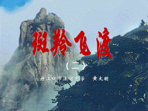 《斑羚飞渡》课件 .ppt