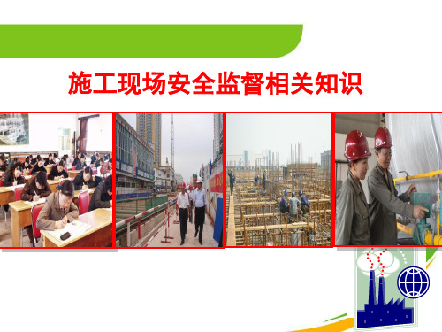 HSE中石油施工现场安全监督要点课件