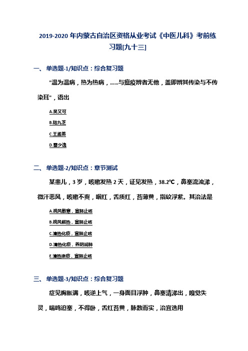 2019-2020年内蒙古自治区资格从业考试《中医儿科》考前练习题[九十三]