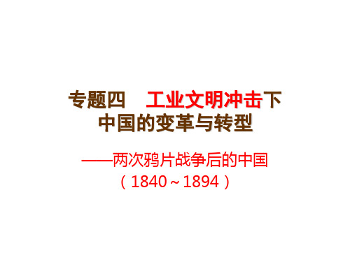 专题四  工业文明冲击下中国的变革与转型