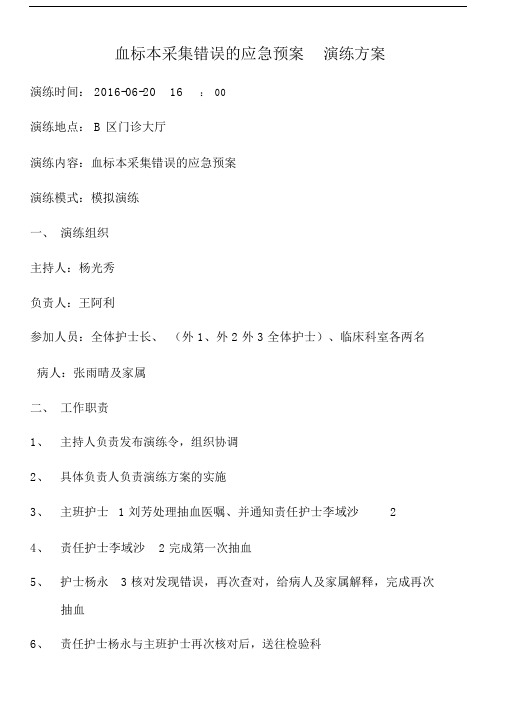 血标本采集错误应急演练方案外.doc
