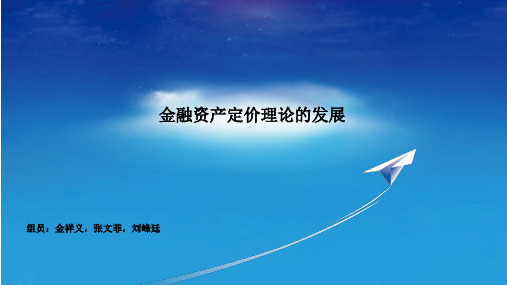 金融经济学发展历程