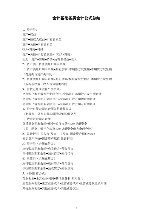 《会计基础》常用公式